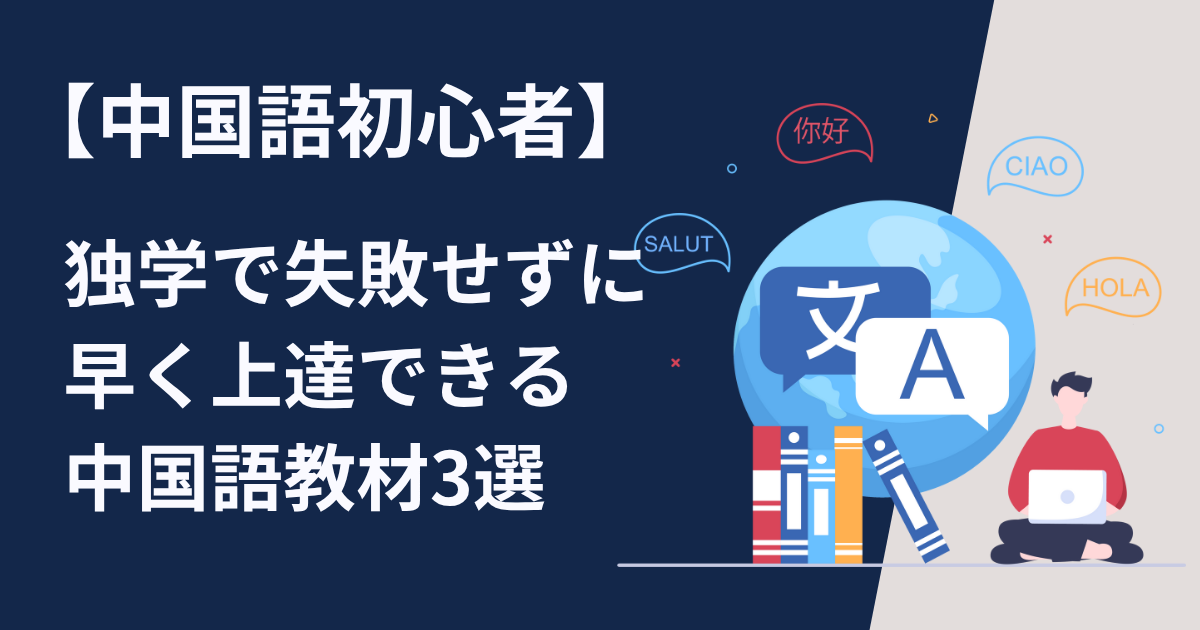 中国語初心者が独学で失敗せずに早く上達できる中国語教材3選