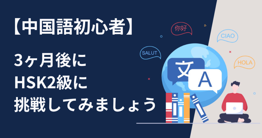 中国語初心者は3ヶ月後に先ずHSK2級に挑戦してみましょう