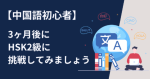 中国語初心者は3ヶ月後に先ずHSK2級に挑戦してみましょう