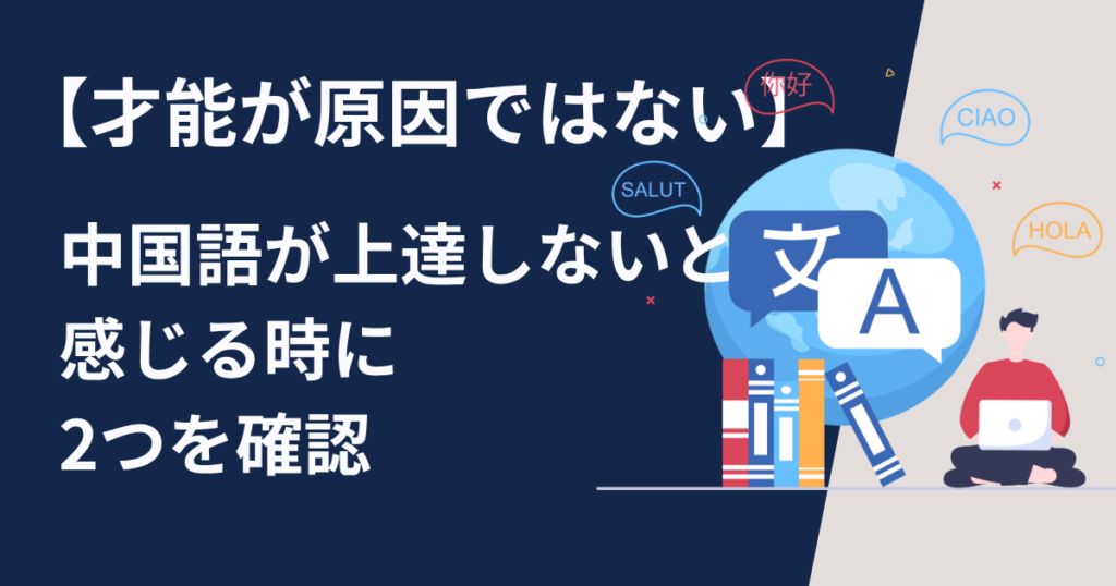 中国語が上達しないと感じる時に2つを確認【才能が原因ではない】
