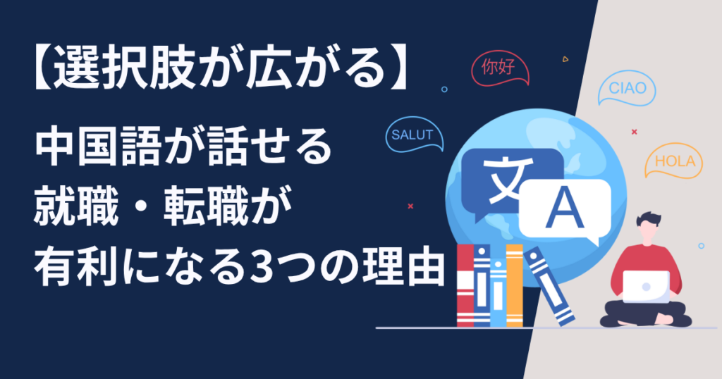 中国語が話せる就職・転職が有利になる3つの理由　選択肢が広がる
