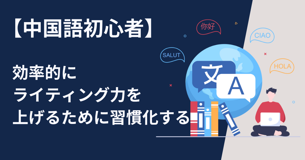 中国語初心者は効率的にライティング力を上げるために習慣化する