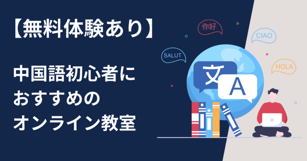 中国語初心者におすすめのオンライン教室【無料体験あり】