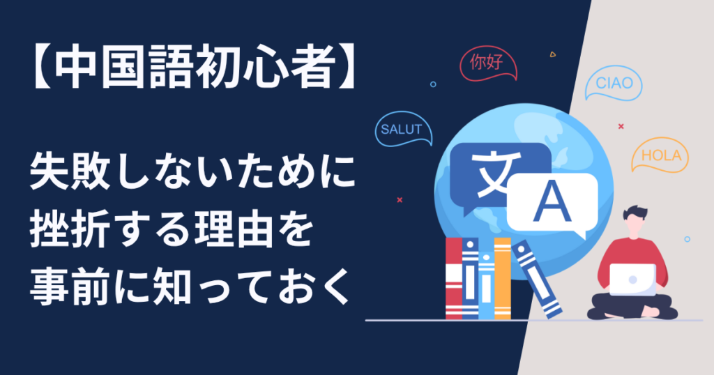 中国語初心者が失敗しないために挫折する理由を事前に知っておく