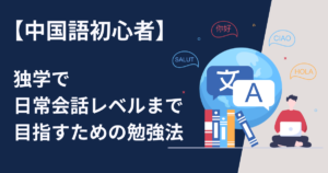 中国語初心者が独学でまず日常会話レベルまで目指すための勉強法