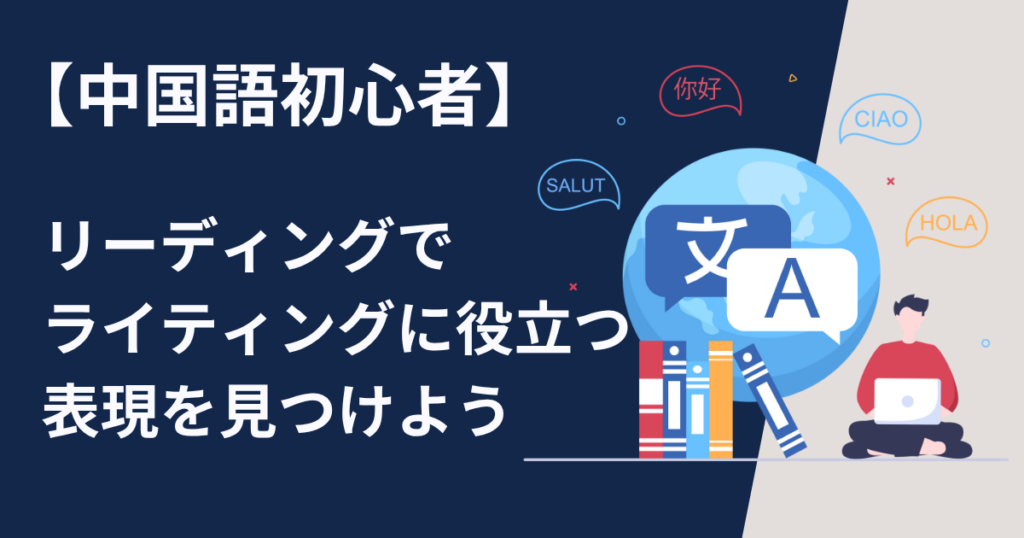 中国語初心者はリーディングでライティングに役立つ表現を見つける