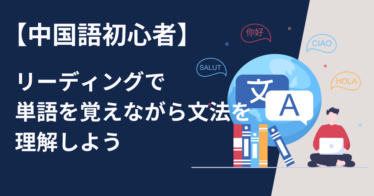 中国語初心者はリーディングで単語を覚えながら文法を理解する