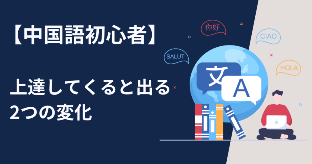 中国語初心者が独学でまず日常会話レベルまで目指すための勉強法