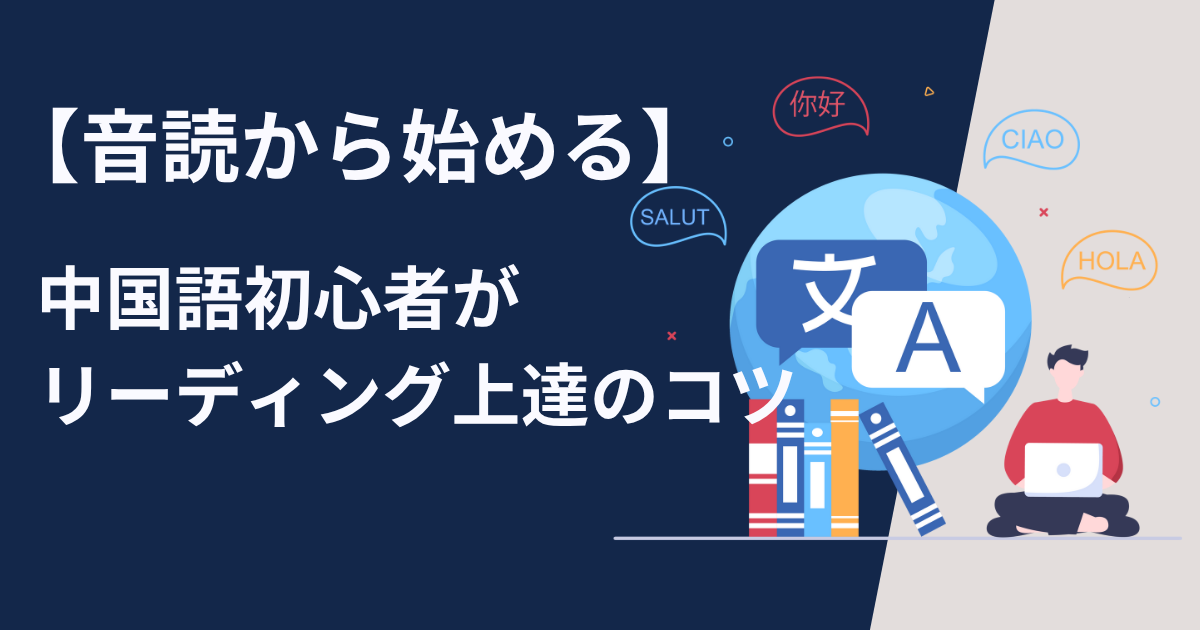 中国語初心者がリーディング上達のコツ　音読から始める