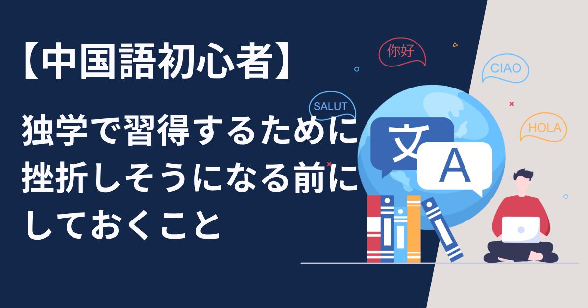 中国語初級者がカタカナで発音の練習すると失敗して後で後悔する