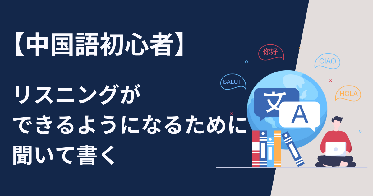 中国語初心者がリスニングができるようになるために聞いて書いてみる
