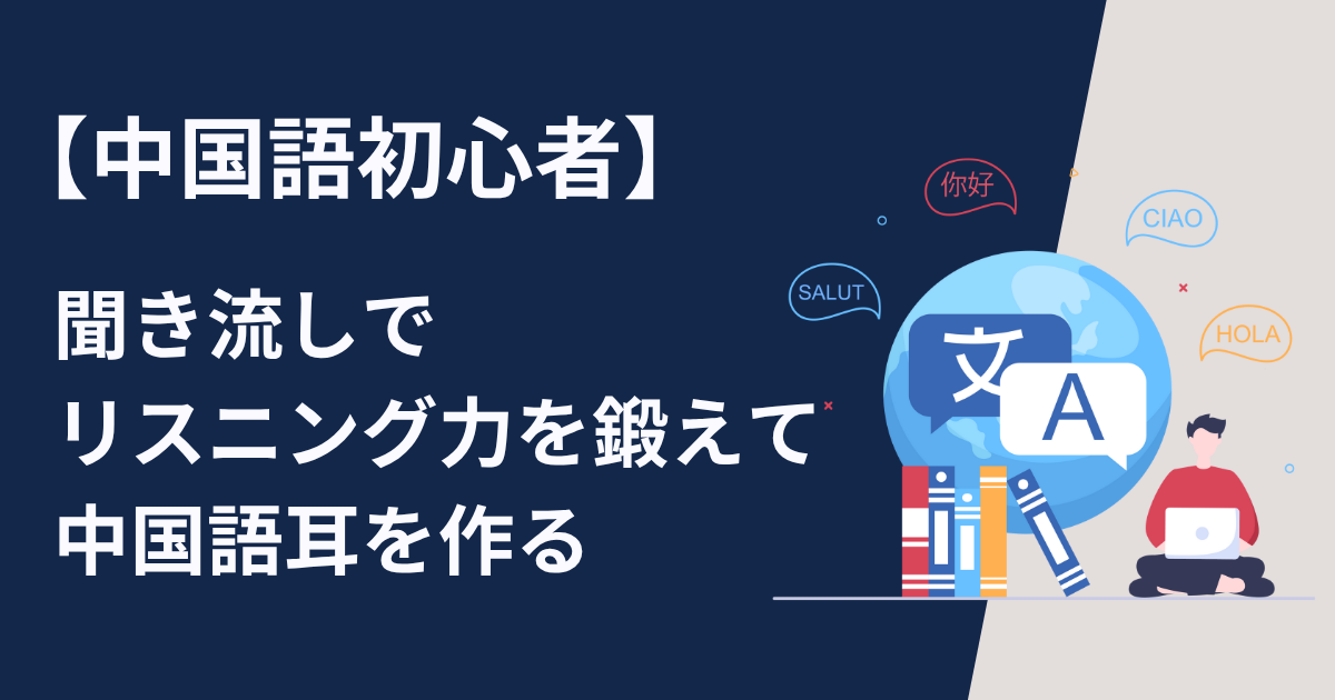 中国語初心者は聞き流しでリスニング力を鍛えて中国語耳を作る