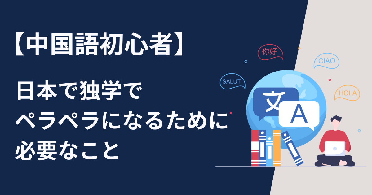 中国語初心者が日本で独学でペラペラになるために必要なこと