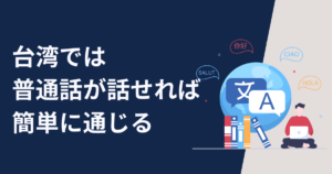 台湾では中国語(普通話)が話せれば簡単に通じる