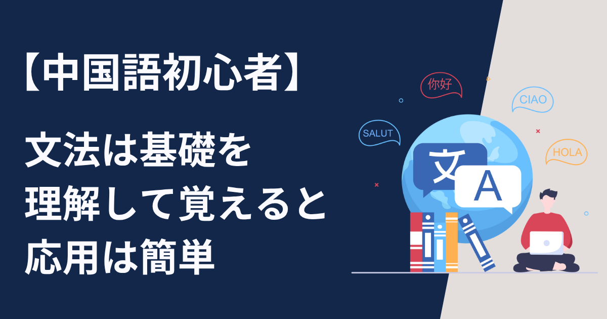 中国語初心者の独学 文法は基礎を理解して覚えると応用は簡単になる