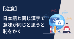 中国語初心者は注意、日本語と同じ漢字で意味が同じと思うと恥かきます