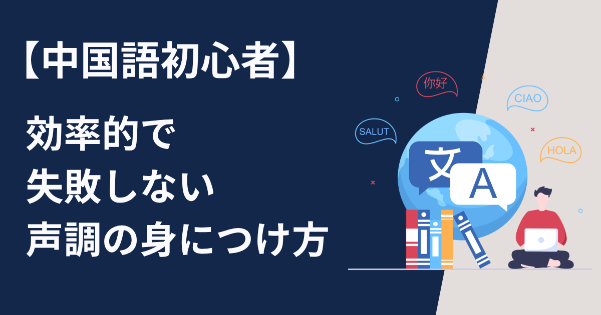 中国語初心者 効率的で失敗しない声調の身につけ方