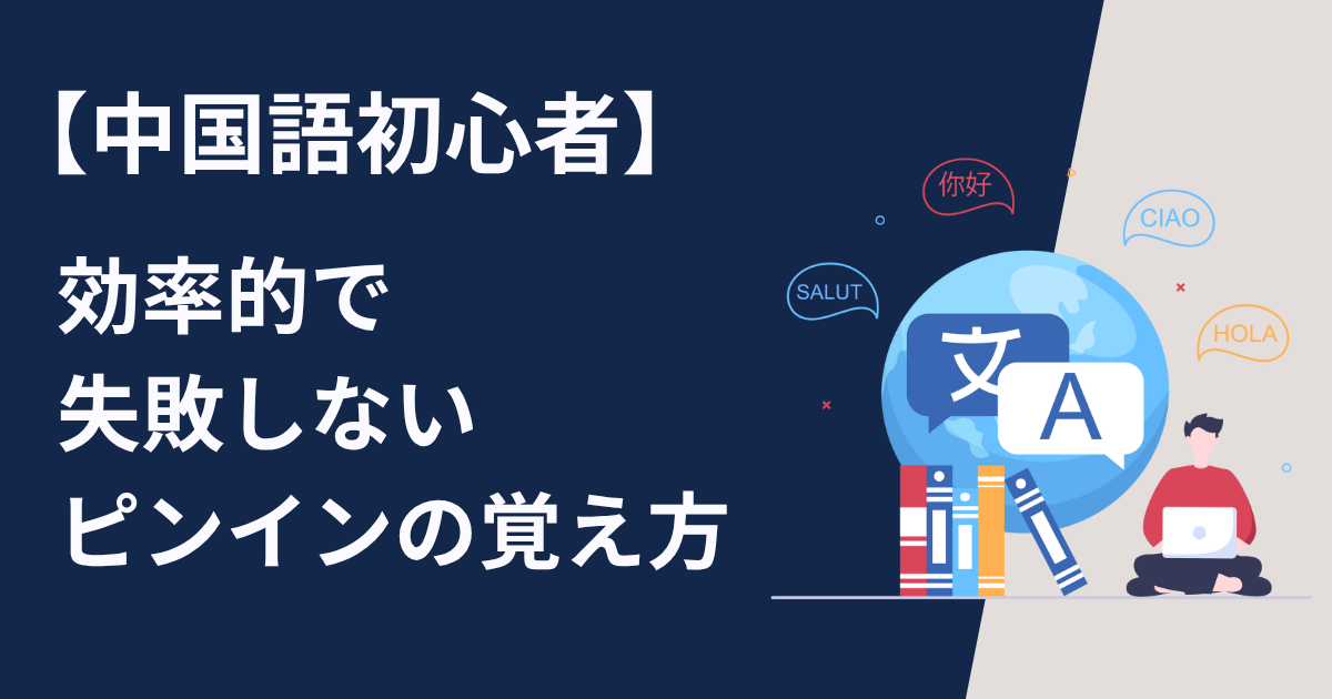中国語初心者の独学　効率的で失敗しないピンインの覚え方　　