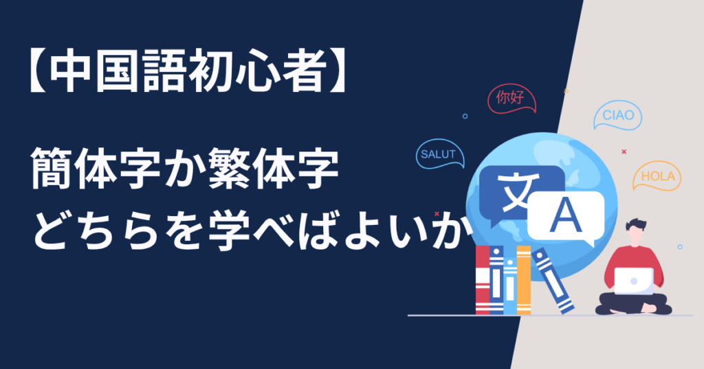 中国語初心者が簡体字か繁体字どちらを勉強すれば悩むなら簡体字を学ぶ