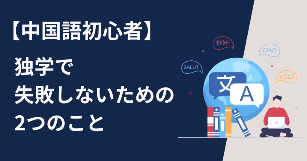 【中国語初心者】中国語の独学で失敗しないためにするべき2つのこと