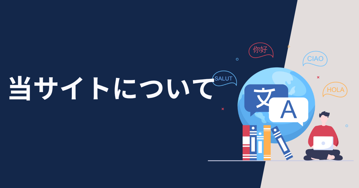 当サイトについて