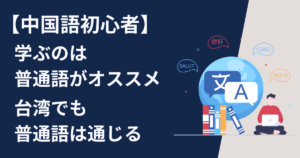 中国語初心者が学ぶのは普通語がオススメ　台湾でも普通語は通じる
