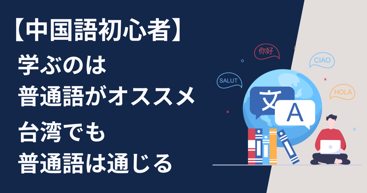 中国語初心者が学ぶのは普通語がオススメ　台湾でも普通語は通じる