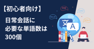 【初心者向け】中国語で日常会話に必要な単語数は300個