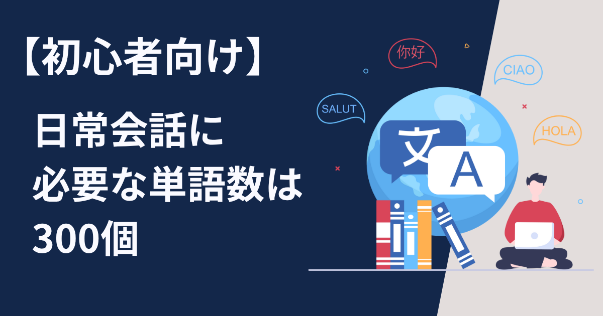 【初心者向け】中国語で日常会話に必要な単語数は300個