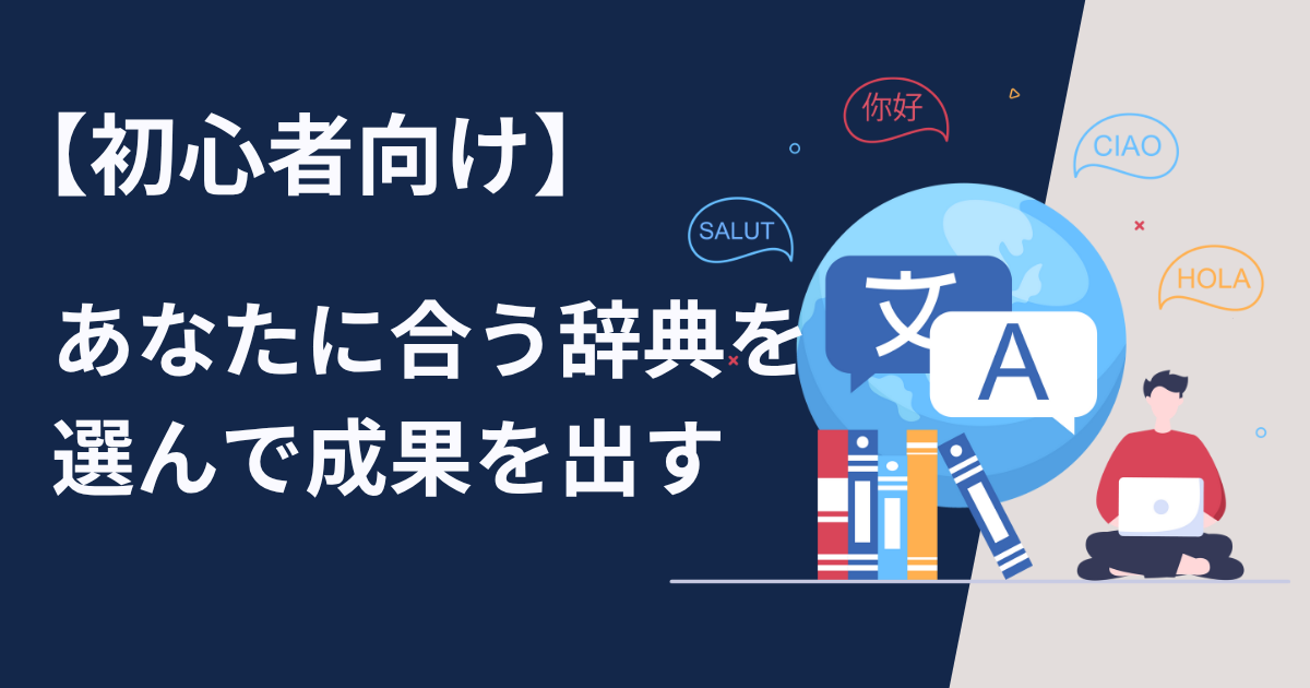 【中国語初心者】あなたに合う辞典を選んで成果を出す【オススメの辞典】