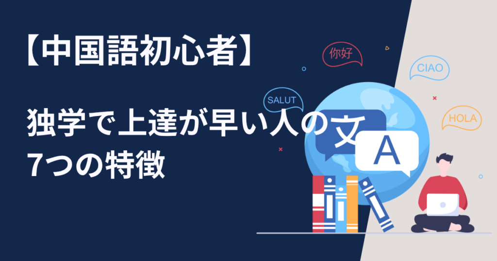 国語初心者が独学で上達が早い人はどんな人か7つの特徴