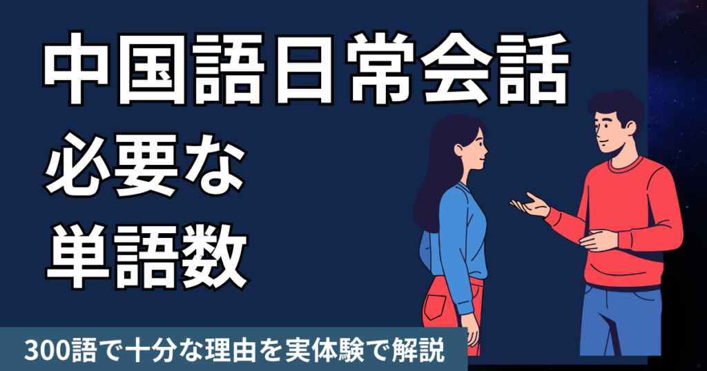 中国語日常会話で必要な単語数は？300語で十分な理由を実体験で解説