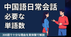 中国語日常会話で必要な単語数は？300語で十分な理由を実体験で解説