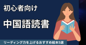 初心者の中国語読書 リーディング力を上げるおすすめ絵本5選