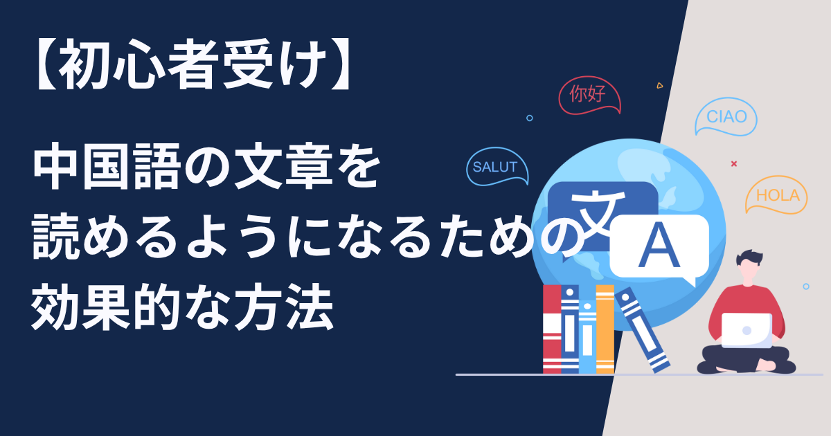 【初心者向け】中国語の文章を読めるようになるための効果的な方法