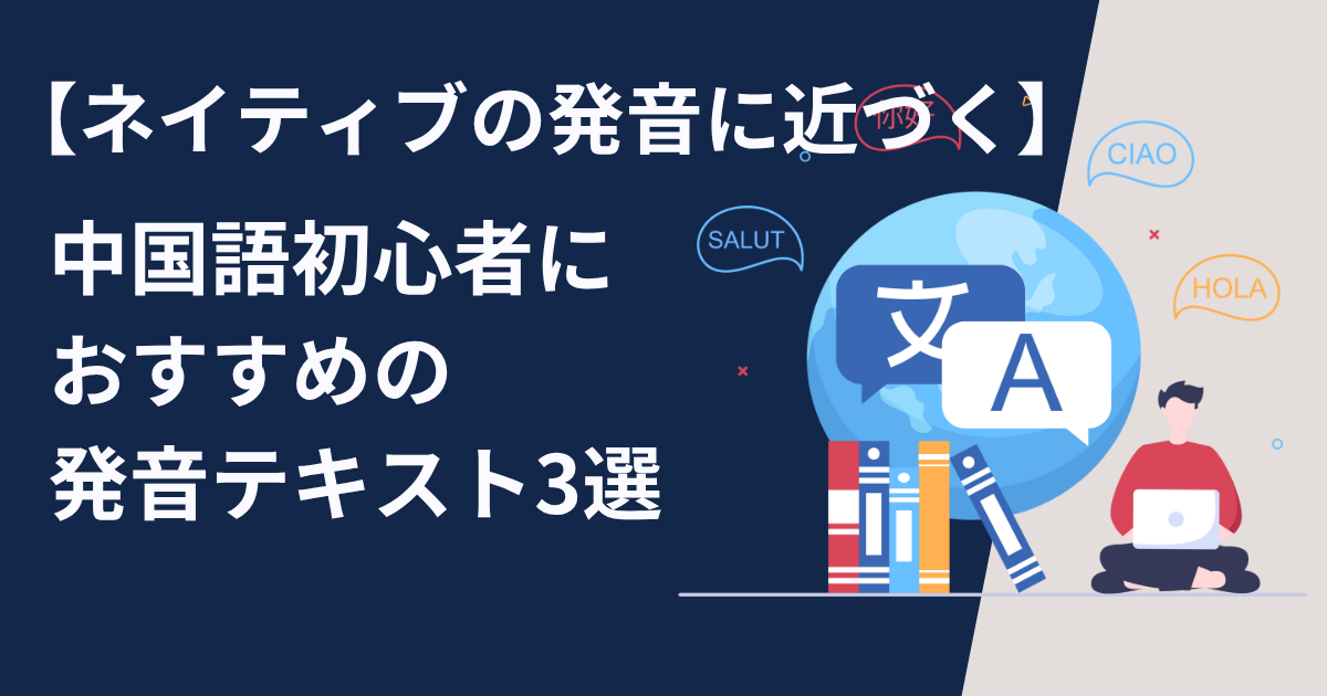 中国語初心者におすすめの発音テキスト3選【ネイティブの発音に近づく】