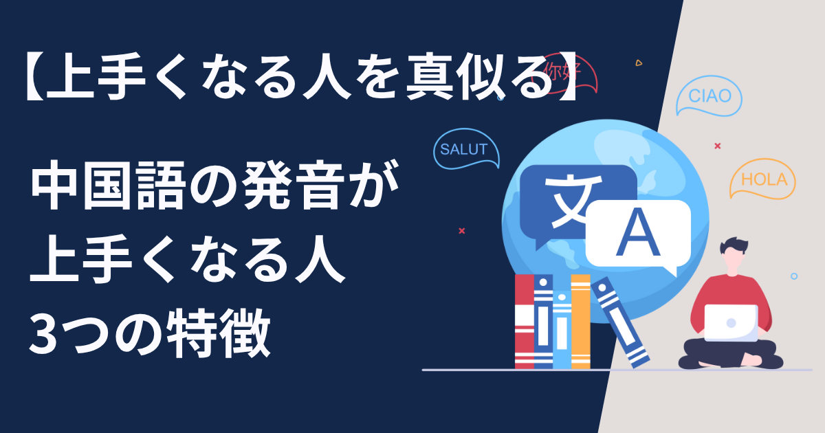 中国語の発音が上手くなる人3つの特徴【上手くなる人を真似よう!】