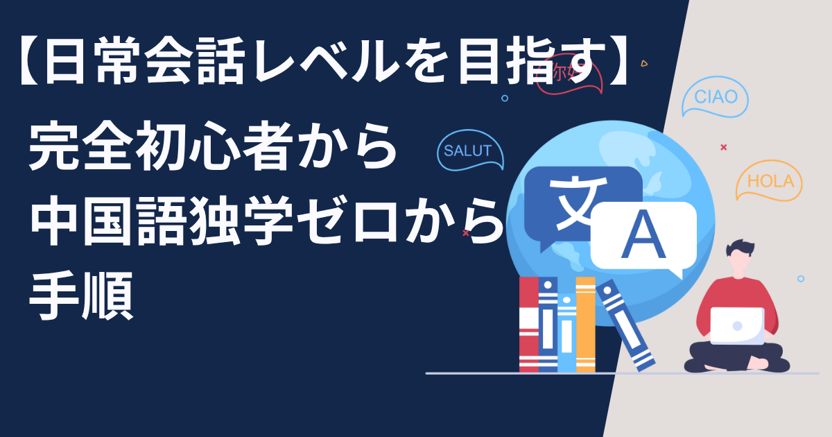 【完全初心者】中国語独学ゼロからの手順【日常会話レベルを目指す】
