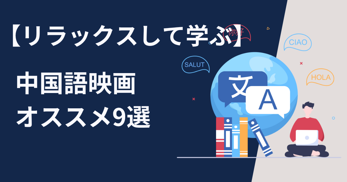 【初心者向け】オススメの中国語映画紹介9選【リラックスして学ぶ】