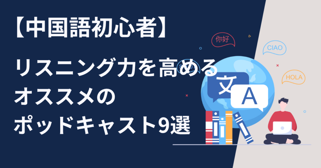 中国語初心者がリスニング力を高めるオススメのポッドキャスト9選