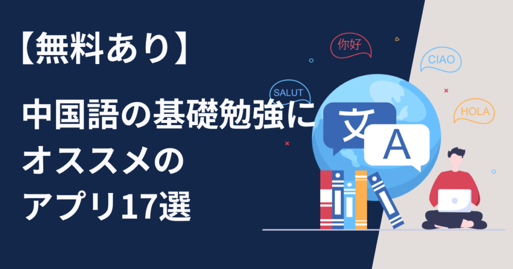 【初心者向け】中国語の基礎勉強にオススメのアプリ17選【無料あり】