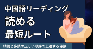 中国語読める最短ルート！精読と多読の正しい順序で上達する秘訣