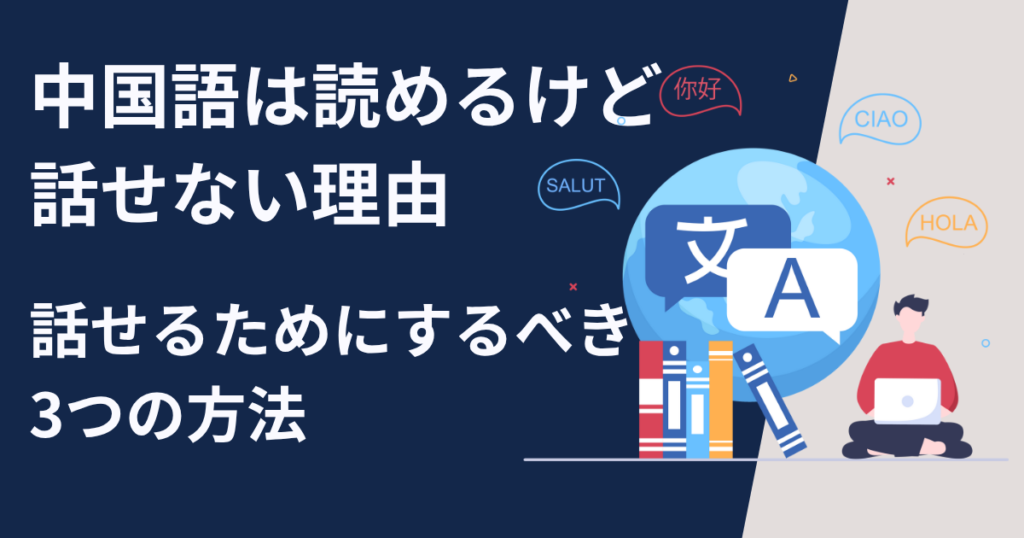 中国語は読めるけど話せない理由と話せるためにするべき3つの方法