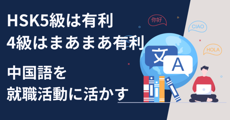 中国語を就職活動に活かす【HSK5級は有利、4級はまあまあ有利】