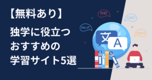【中国語初心者】独学に役立つおすすめの学習サイト5選【無料あり】