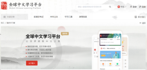 画像、全球中文学習平台のウェブサイトの画像