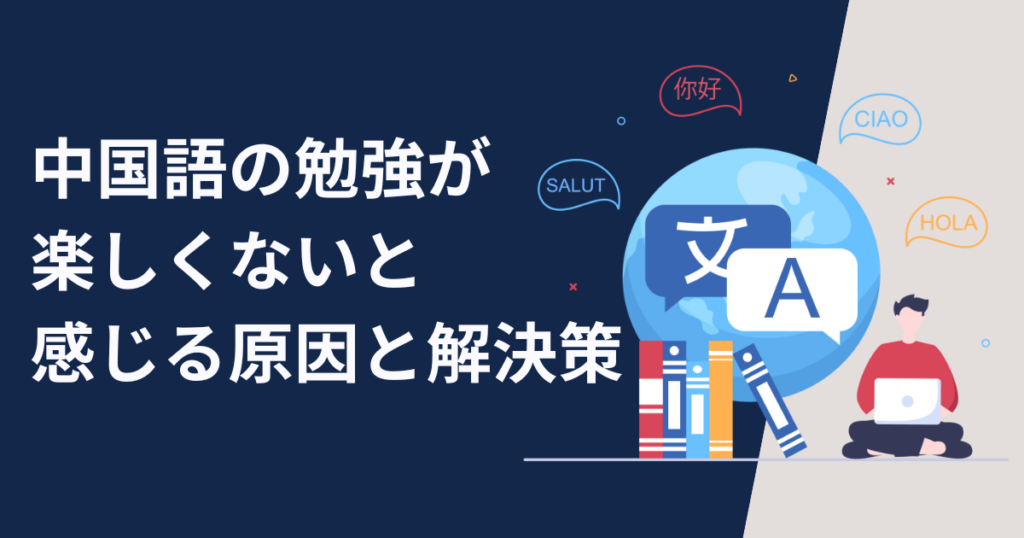 中国語の勉強が楽しくないと感じる原因と解決策を考える【出発点】