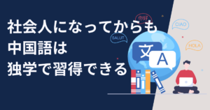 社会人になってからも中国語は独学で習得できる?【習得できます】