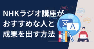 【中国語初心者】NHKラジオ講座がおすすめな人と成果を出す方法