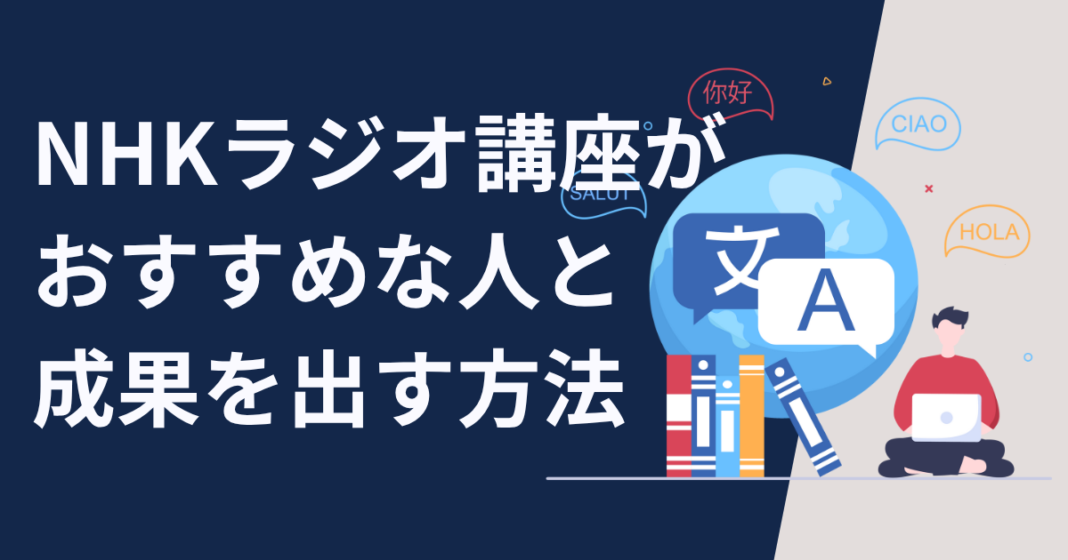 【中国語初心者】NHKラジオ講座がおすすめな人と成果を出す方法